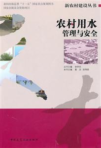 农村用水管理与安全(新农村建设丛书)