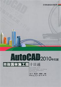 AutoCAD 2010中文版 市政园林施工图十日通(含光盘)