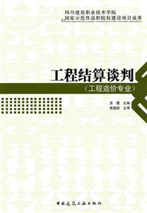 工程结算谈判(工程造价专业)四川建筑职业技术学院
