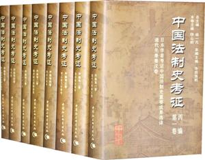 中国法制史考证(全十五册)(一箱)