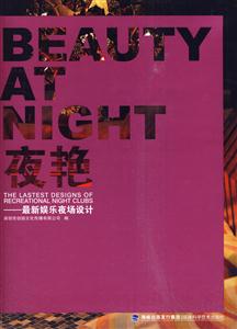 夜艳:最新娱乐夜场设计:the lastest designs of recreational night clubs