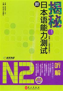 揭秘新日本语能力测试N2听解(含光盘)