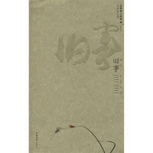 故乡.草木人间-旧事-思考者三步曲-1