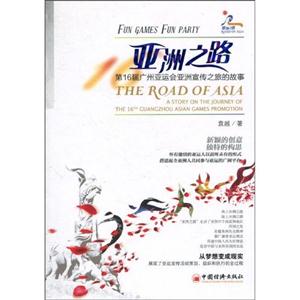 亚洲之路-第16届广州亚运会亚洲宣传之旅的故事