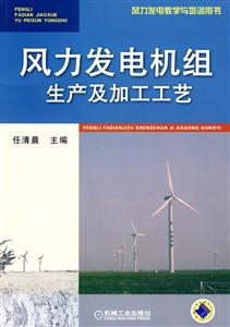 风力发电机组生产及加工工艺
