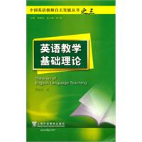 英语教学基础理论