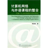 计算机网络与外语课程的整合-一项基于大学英语教学改革的研究