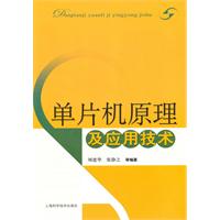 单片机原理及应用技术