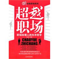 超越职场-职场经理人的生存哲学
