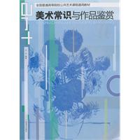 美术常识与作品鉴赏