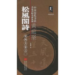 黄庭坚松风阁诗-中国历代书法名家名帖名碑集锦-宋四大家之一