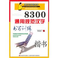 8300通用规范汉字书写训练-教你写好钢笔字