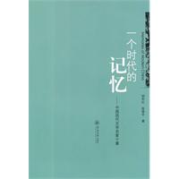 一个时代的记忆-中国现代文学名家十章