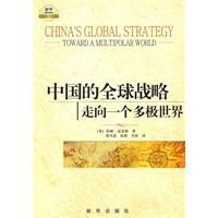 中国的全球战略-走向一个多极世界