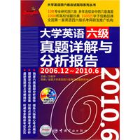 2006.12-2010.6-大学英语六级真题详解与分析报告-附赠听力MP3光盘