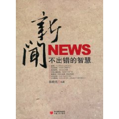 新闻不出错的智慧