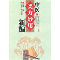 中医类方妙用新编
