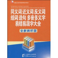同义词近义词反义词组词造句多音多义字易错易混字大全-全新辨析版