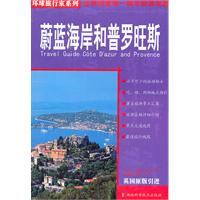 蔚蓝海岸和普罗旺斯