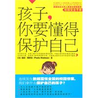 孩子 你要懂得保护自己