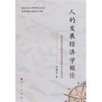 人的发展经济学概论