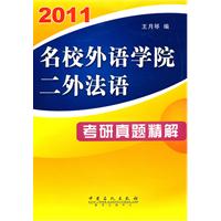 2011-名校外语学院二外法语考研真题精解