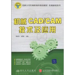 机械CAD/CAM技术及应用