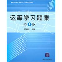 运筹学习题集-第4版