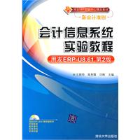 会计信息系统实验教程-用友ERP-U8 8.61版-第2版-含光盘