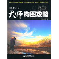 非常摄影手记——大师构图攻略