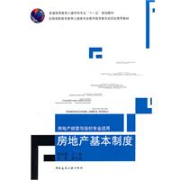 房地产基本制度(房地产经营与估价专业适用)