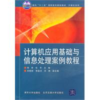 计算机应用基础与信息处理案例教程