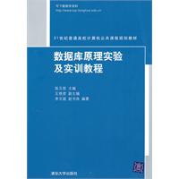 数据库原理实验与实训教程