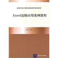 EXCEL高级应用案例教程