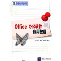 OFFICE办公软件应用教程