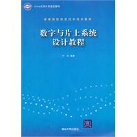 数字与片上系统设计教程
