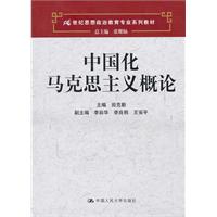 中国化马克思主义概论(21世纪思想政治教育专业系列教材)