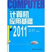 计算机应用基础 2011(大学计算机基础与应用系列立体化教材)