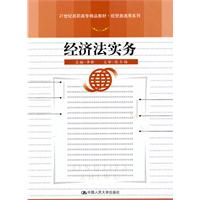 经济法实务(21世纪高职高专精品教材·经贸类通用系列)