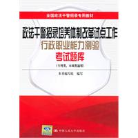 政法干警招录培养体制改革试点工作行政职业能力测验考试题库(专科类、本硕类通用)