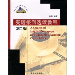 英语报刊选读教程(第二版)