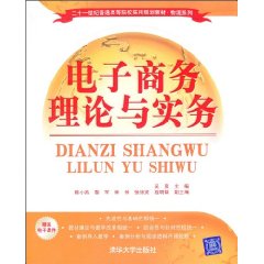 电子商务理论与实务-二十一世纪普高教材