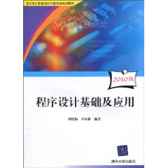 程序设计基础及应用2010版-审计署计算机审计中及培训系列教材