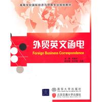 外贸英文函电-高等学校国际经济与贸易专业规划教材