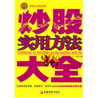 炒股实用方法大全