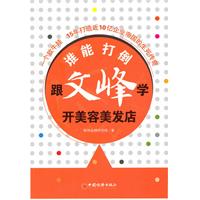 谁能打倒文峰-跟文峰学开美容美发店