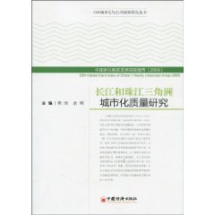 长江和珠江三角洲城市化质量研究