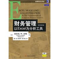 财务管理以EXCEL为分析工具(原书第3版)