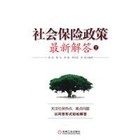 社会保险政策最新解答(下)