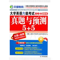 大学英语六级考试真题与预测5+5(文都)